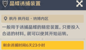 原神晶蝶诱捕装置要多少时间，原神晶蝶诱捕装置需要等多久详情