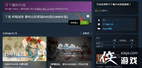 免费收藏！轩辕剑叁 云和山的彼端99年DVD版DLC上线Steam