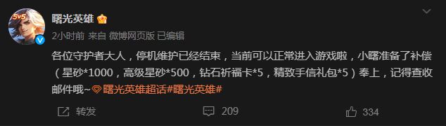 曙光英雄停机维护已结束进游戏可领取补偿(曙光英雄停机维护结束现在进游戏可领取补偿)