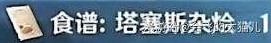 原神4.0版塔塞斯杂烩料理配方怎么获取，原神4.0版塔塞斯杂烩料理配方获取方法