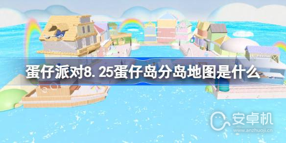 蛋仔派对8.25蛋仔岛分岛地图是什么，蛋仔派对8.25蛋仔岛分岛地图说明