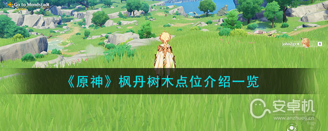 原神40枫丹树木在哪，原神4.0枫丹树木位置一览