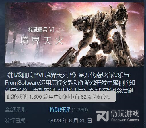 装甲核心6Steam玩家“特别好评”(装甲核心6Steam玩家“特别好评” 差评原因多为闪退等优化问题)