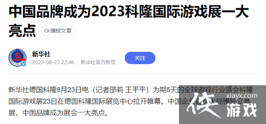 新华社报道黑神话：中国品牌成科隆展一大亮点