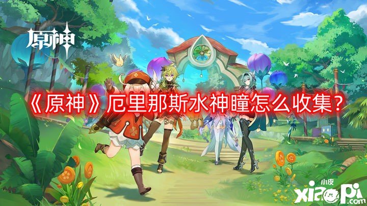 原神厄里那斯水神瞳怎么收集？厄里那斯水神瞳收集攻略