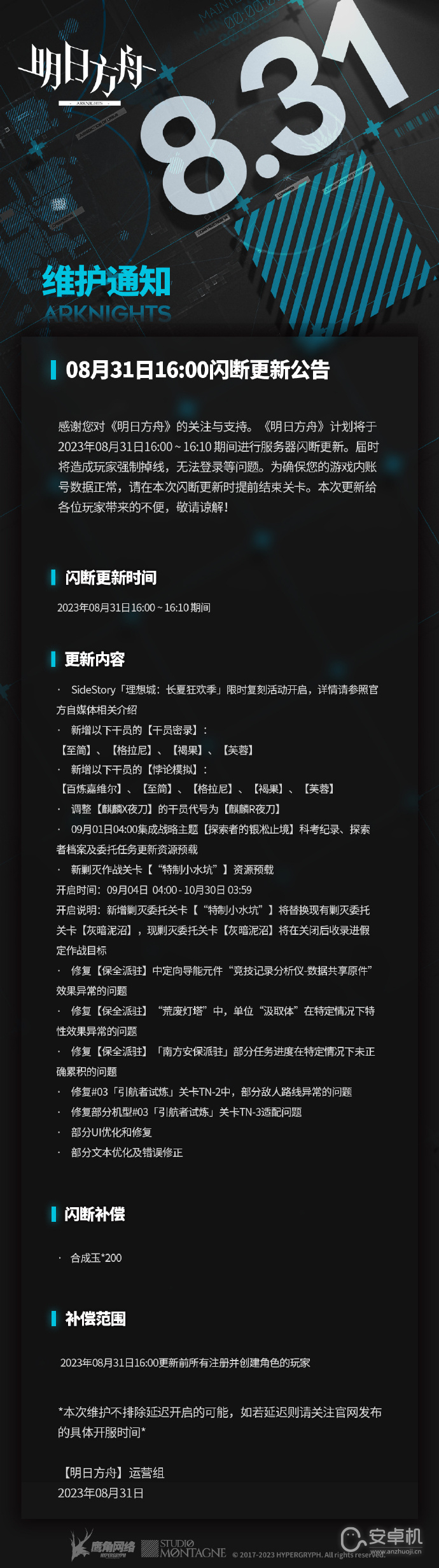 明日方舟8月31日掉线登不上去怎么回事，明日方舟8月31日16:00闪断更新公告