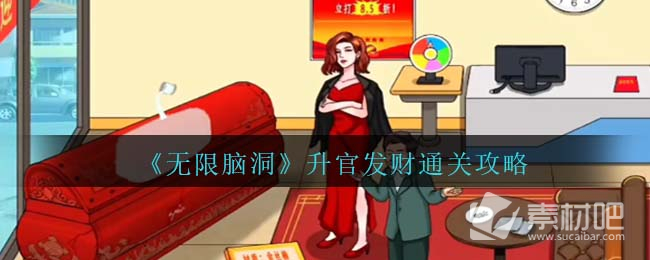 无限脑洞升官发财通关分享(无限脑洞升官发财怎么通关)