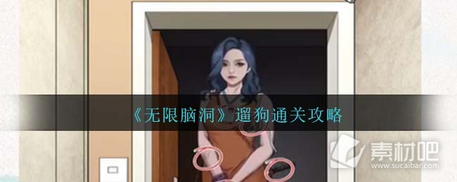 无限脑洞遛狗通关方法(无限脑洞遛狗怎么通关)