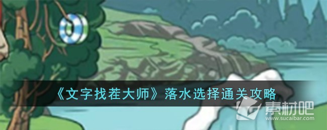 文字找茬大师落水选择通关方法(文字找茬大师落水选择怎么通关)