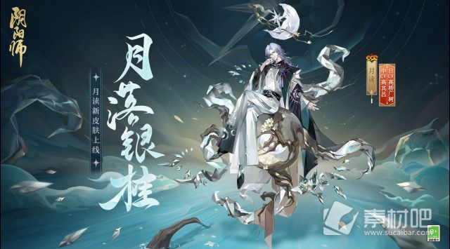 阴阳师月读月落银桂皮肤获取攻略(阴阳师月读月落银桂皮肤怎么获得)