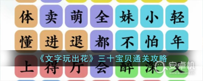 文字玩出花三十宝贝怎么过，文字玩出花三十宝贝通关方法