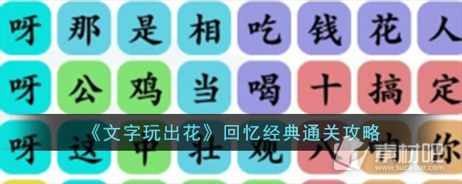 文字玩出花回忆经典通关方法(文字玩出花回忆经典怎么通关)