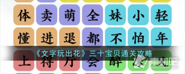 文字玩出花三十宝贝通关方法(文字玩出花三十宝贝怎么通关)