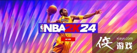 曼巴登场！NBA 2K24现已在全球正式发售