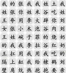 汉字找茬王姓氏嘻哈歌曲怎么过，汉字找茬王姓氏嘻哈歌曲攻略分享