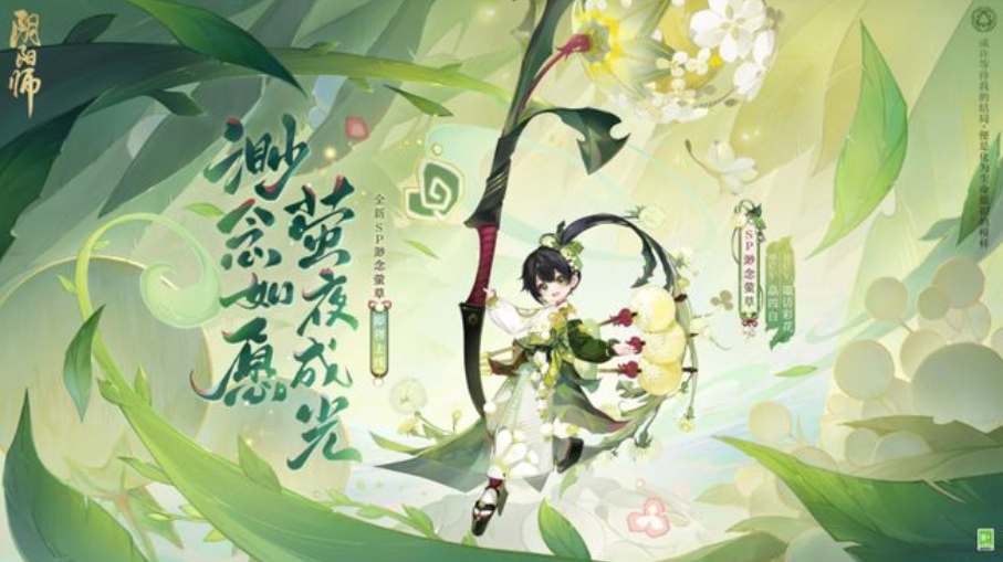 阴阳师渺念萤草上线时间