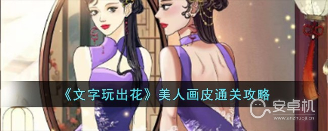 文字玩出花美人画皮怎么通关，文字玩出花美人画皮通关方法