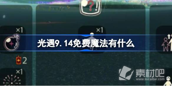 光遇9月14日免费魔法收集方法(9月14日光遇免费魔法怎么收集)