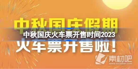 中秋国庆火车票开售时间介绍2023(中秋国庆火车票开售时间说明2023)