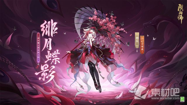 阴阳师神乐绯月蝶影皮肤获取攻略(阴阳师神乐绯月蝶影皮肤怎么获得)