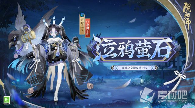 阴阳师丑时之女泣鸦萤石皮肤获取攻略(阴阳师丑时之女泣鸦萤石皮肤怎么获得)