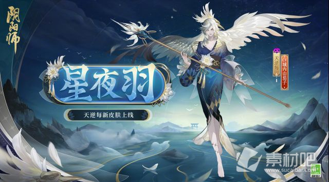 阴阳师天逆每星夜羽皮肤获取攻略(阴阳师天逆每星夜羽皮肤怎么获得)