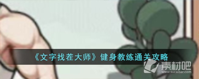 文字找茬大师健身教练通关方法(文字找茬大师健身教练怎么通关)