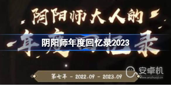 阴阳师年度回忆录怎么查看，阴阳师年度回忆录查看攻略2023