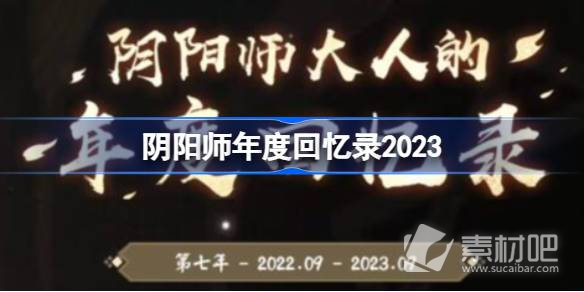 阴阳师年度回忆录查看攻略2023(阴阳师年度回忆录怎么查看2023)