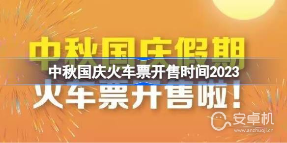 中秋国庆火车票什么时候开售2023，中秋国庆火车票开售时间一览2023