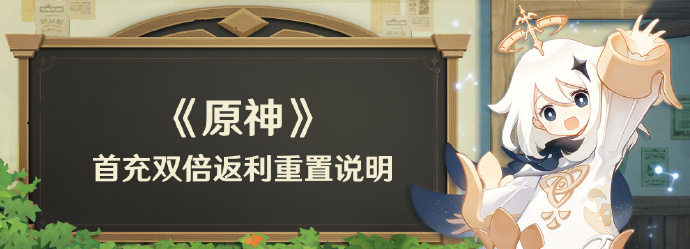 原神4.1版本更新后首充双倍返利是什么，原神4.1版本更新后首充双倍返利将重置