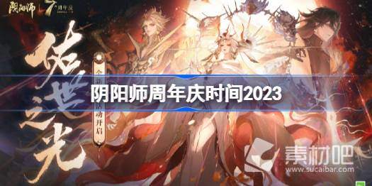 阴阳师周年庆时间介绍2023(阴阳师周年庆时间说明2023)