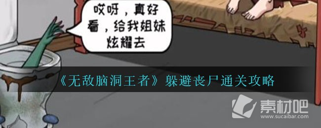 无敌脑洞王者躲避丧尸通关方法(无敌脑洞王者躲避丧尸怎么通关)