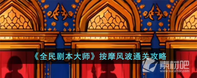 全民剧本大师按摩风波通关方法(全民剧本大师按摩风波怎么通关)