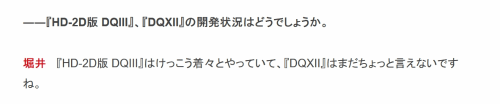 堀井雄二称HD-2D版勇者斗恶龙3进展良好 勇者斗恶龙12还不能说