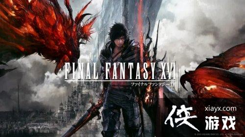 FF16销量仅300万份太少？SE总裁称符合预期