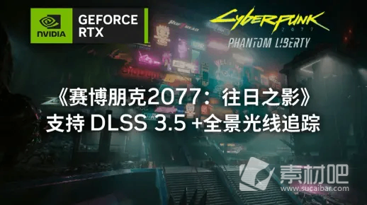 赛博朋克2077往日之影NVIDIADLSS3.5和全景光线追踪技术一览(赛博朋克2077往日之影NVIDIA DLSS 3.5与全景光线追踪技术展示)