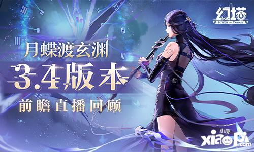 幻塔拟态“南音”即将登场 3.4版本前瞻直播精彩回顾