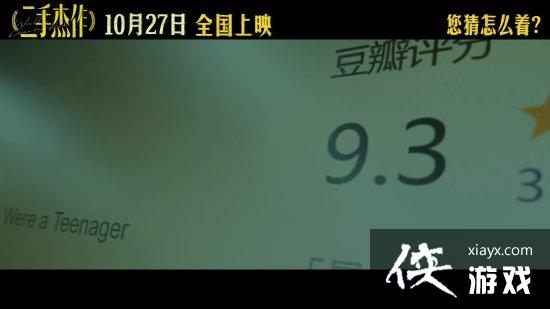 豆瓣9.3！于和伟郭麒麟荒诞喜剧二手杰作新预告