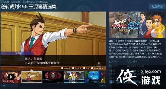 逆转裁判456 王泥喜精选集Steam页面上线：明年1月24日推出