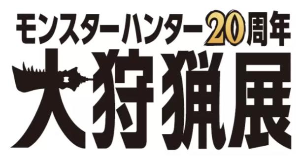 卡普空确定《怪物猎人20周年大狩猎展》将公布新游计划