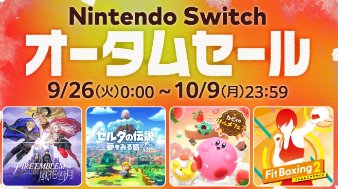 switch日服9月26日开启秋季促销活动