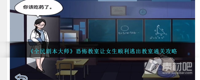 全民剧本大师恐怖教室通关方法(全民剧本大师恐怖教室怎么通关)