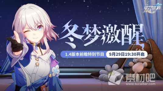 崩坏星穹铁道1.4版本冬梦激醒前瞻特别节目9月29日19:30开播(9月29日19:30崩坏星穹铁道1.4版本冬梦激醒前瞻特别节目放送)