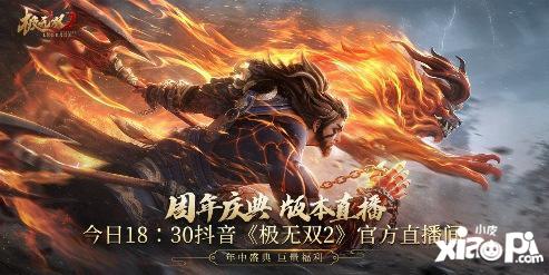 极无双2周年盛典直播今晚开播！彩金将大礼等你赢！