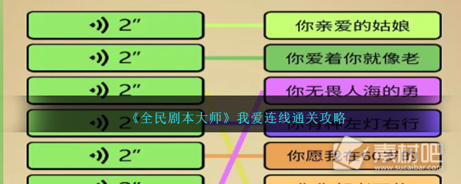 全民剧本大师我爱连线通关方法(全民剧本大师我爱连线怎么通关)