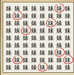 全民剧本大师找妹字找出8个妹字通关方法(全民剧本大师找妹字找出8个妹字怎么通关)