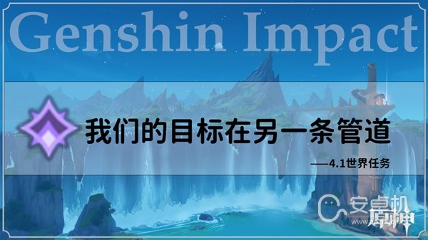 原神4.1世界任务我们的目标在同一条管道怎么做，原神4.1世界任务我们的目标在同一条管道攻略