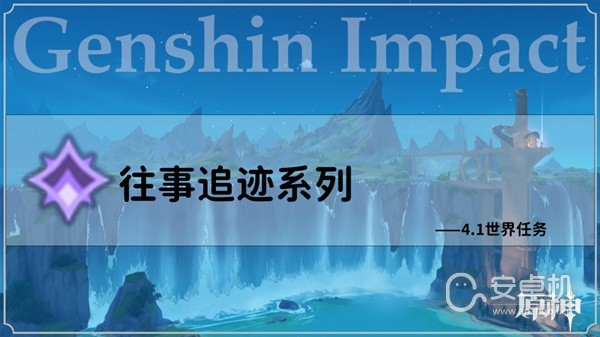 原神4.1版往事追迹系列任务怎么做，原神4.1版往事追迹系列任务完成方法