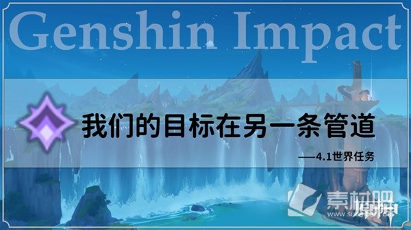 原神41世界任务我们的目标在同一条管道怎么做(原神4.1世界任务我们的目标在同一条管道流程)